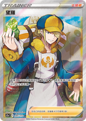 s12a 天地萬物 245/172 望羅   SR