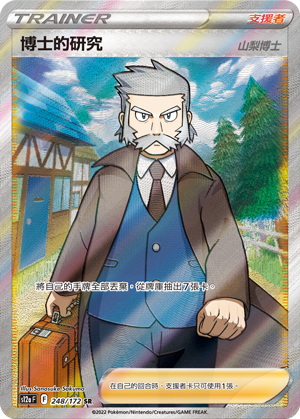 s12a 天地萬物 248/172 博士的研究（山梨博士）   SR
