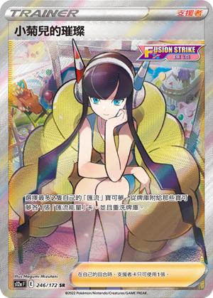 s12a 天地萬物 246/172 小菊兒的璀璨[匯流]   SR