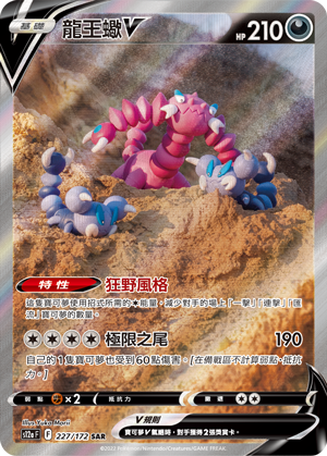 s12a 天地萬物 227/172 龍王蠍V   SAR