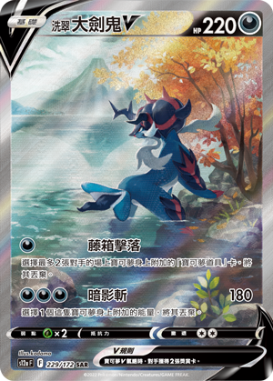 s12a 天地萬物 229/172 洗翠 大劍鬼V   SAR