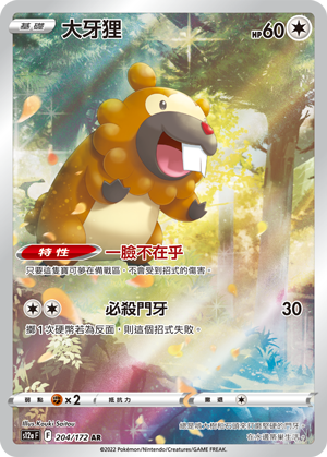 s12a 天地萬物 204/172 大牙狸   AR