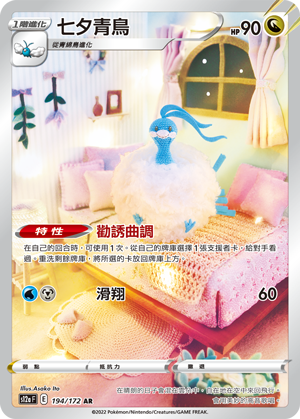 s12a 天地萬物 194/172 七夕青鳥   AR