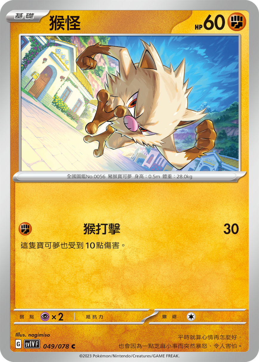 sv1v 紫ex 049/078 猴怪   