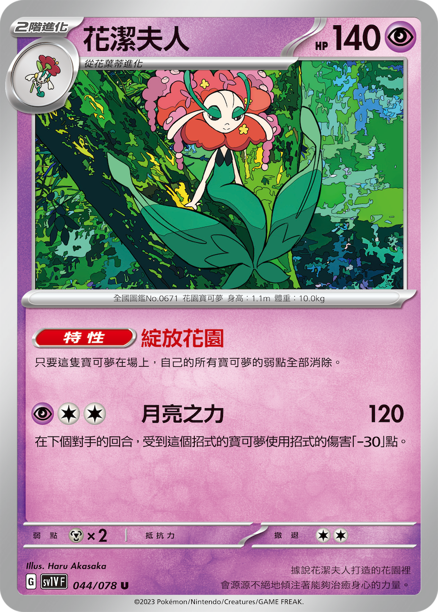 sv1v 紫ex 044/078 花潔夫人  