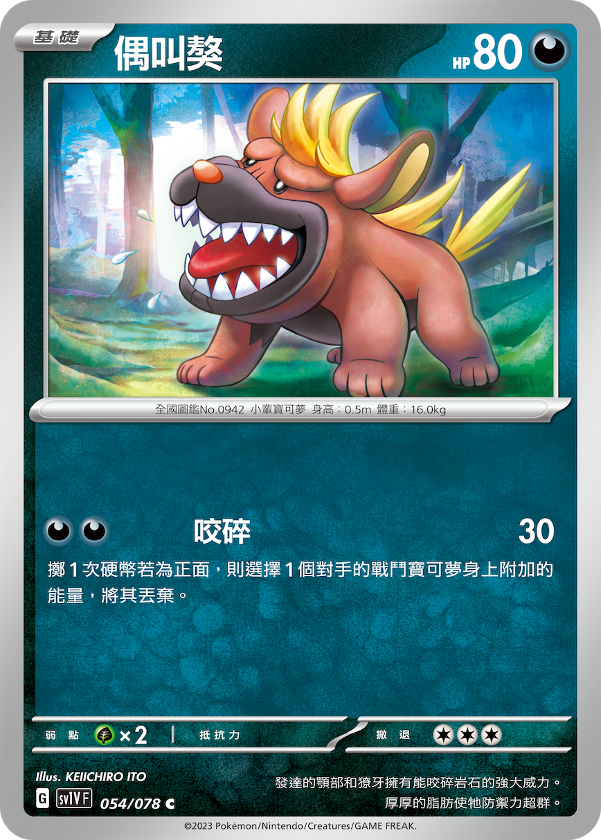 sv1v 紫ex 054/078 偶叫獒  