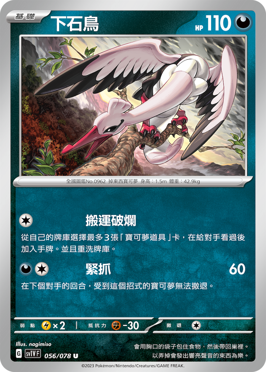 sv1v 紫ex 056/078 下石鳥  