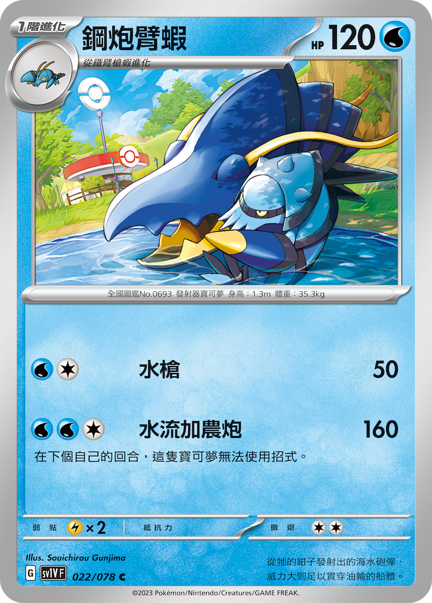 sv1v 紫ex 022/078 鋼炮臂蝦   