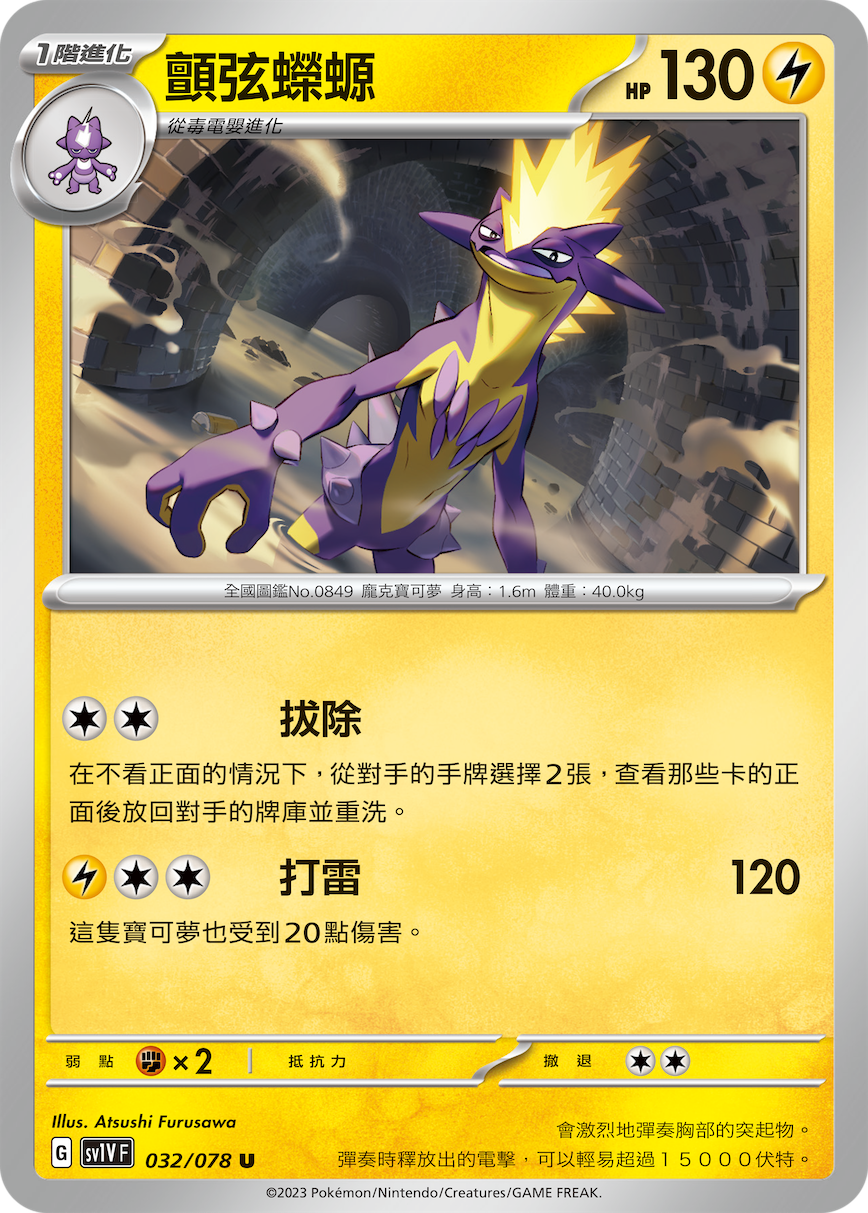 sv1v 紫ex 032/078 顫弦蠑螈  