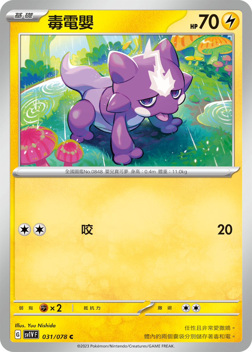 sv1v 紫ex 031/078 毒電嬰  