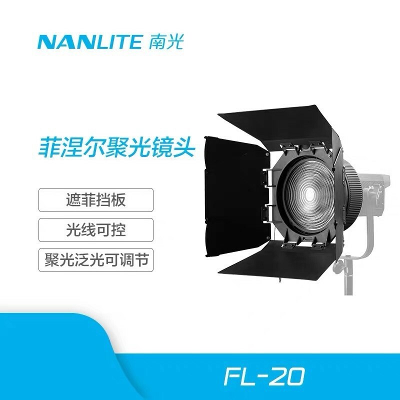 Nanlite 南光 菲涅爾聚光透鏡 Forza200 Forza300 Forza500