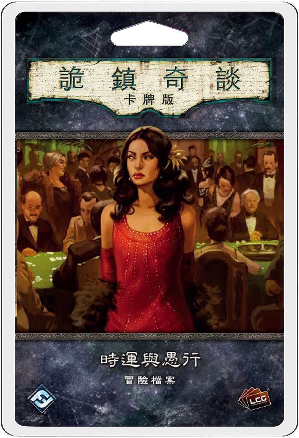 Arkham Horror LCG: Fortune And Folly 詭鎮奇談卡牌版：時運與愚行 <劇情包擴充>