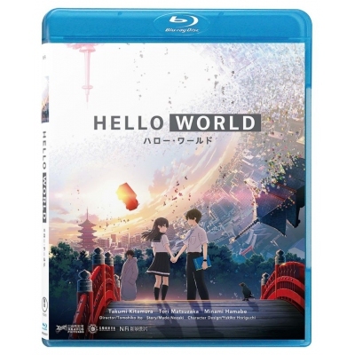 Hello World - ハロー・ワールド (BD)