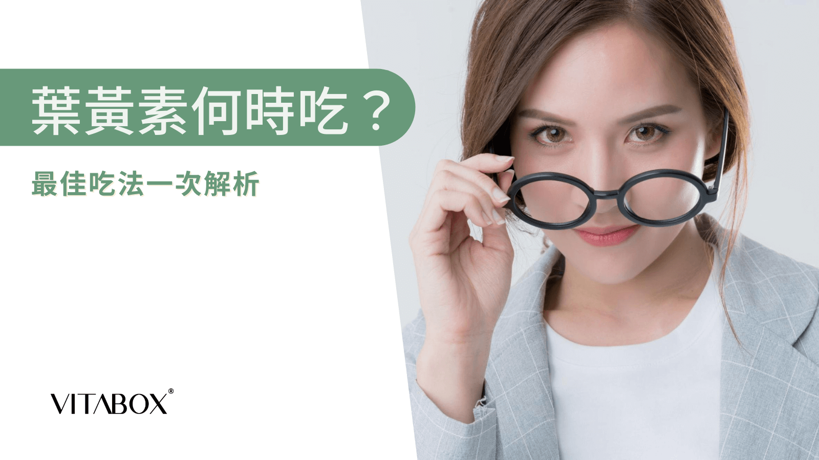 葉黃素何時吃？