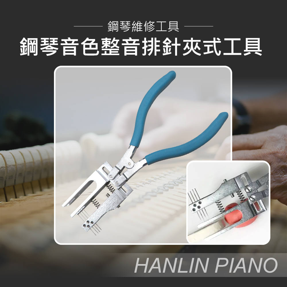 HANLIN P-J4J 鋼琴音色整音 夾式工具 排針