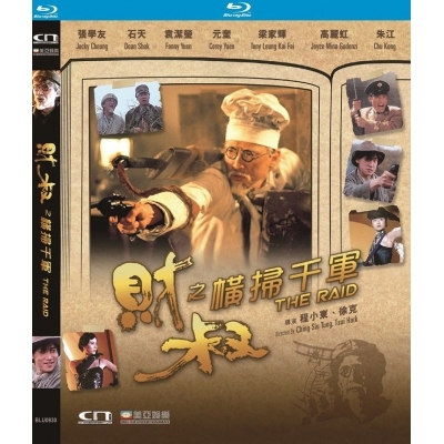 財叔之橫掃千軍 (BD)