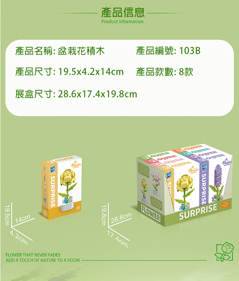 103B盆栽花積木8款一展示盒 103B