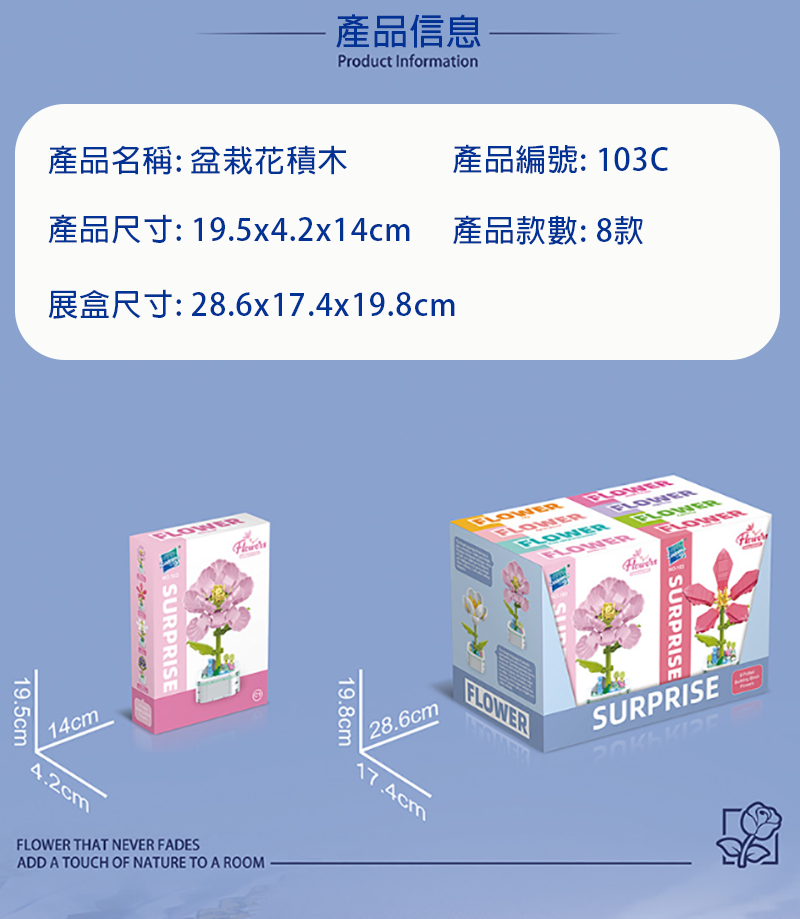 103C盆栽花積木8款一展示盒 103C