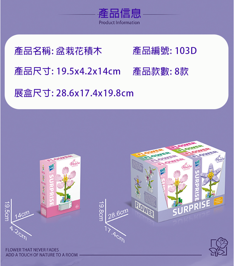 103D盆栽花積木8款一展示盒 103D
