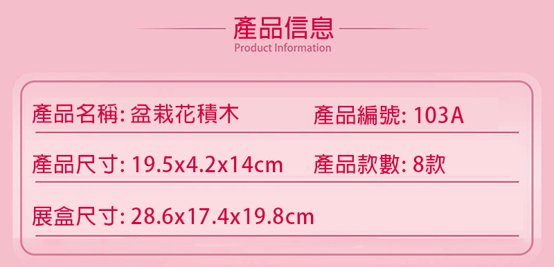 103A盆栽花積木8款一展示盒 103A