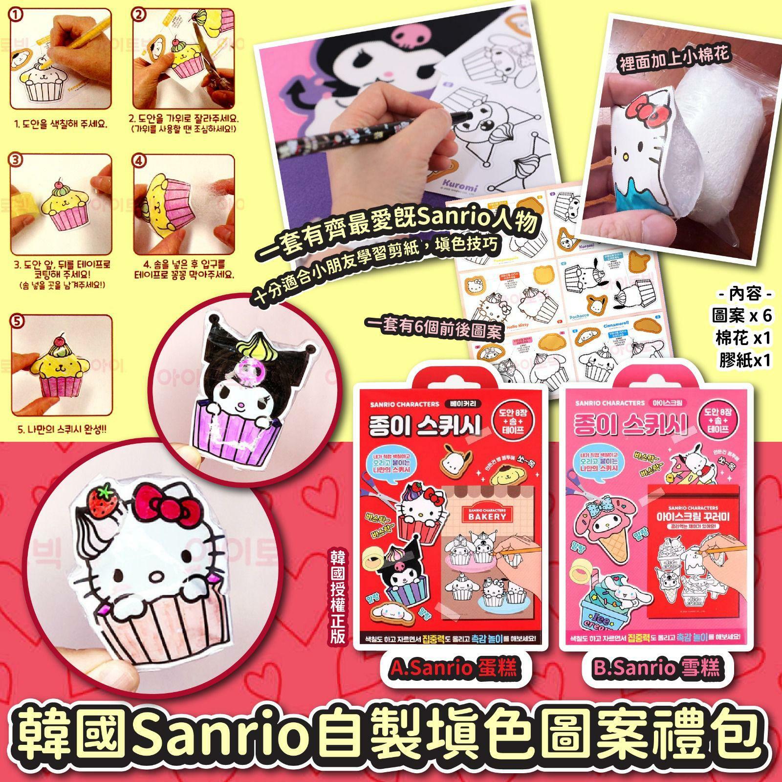 韓國Sanrio自製填色圖案禮包