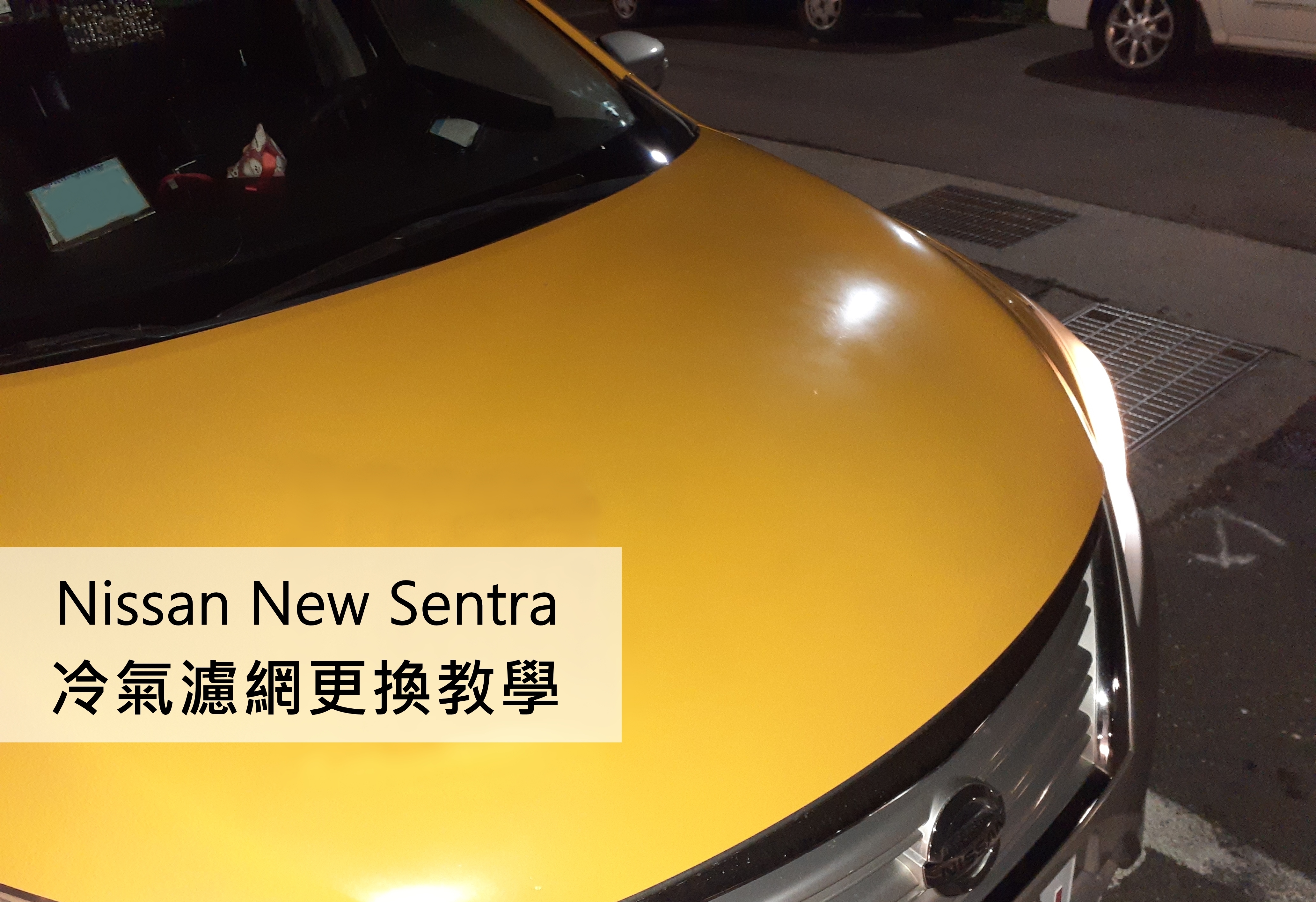 Sentra更換汽車冷氣濾網教學