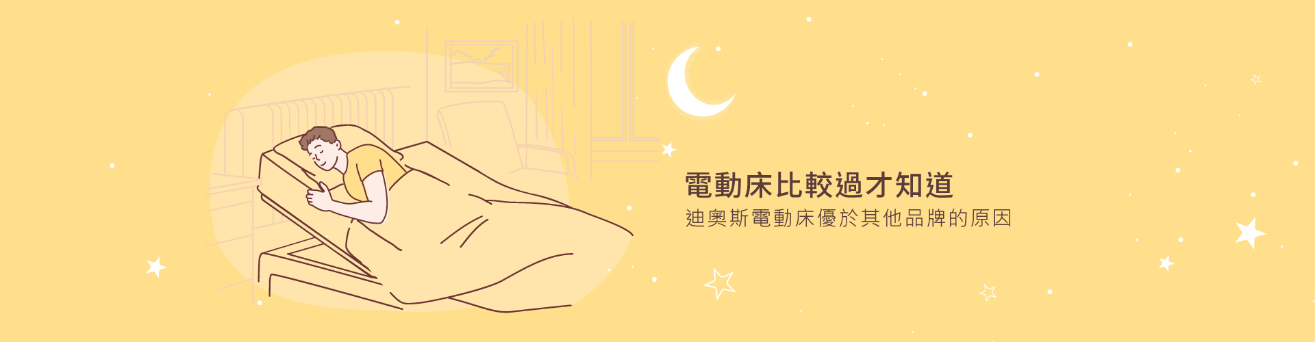 電動床比較過才知道