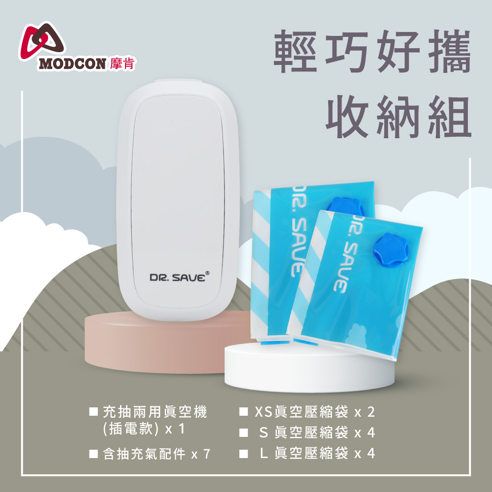【摩肯】DR. SAVE 「插電式」充抽兩用真空機-輕巧好攜收納組
