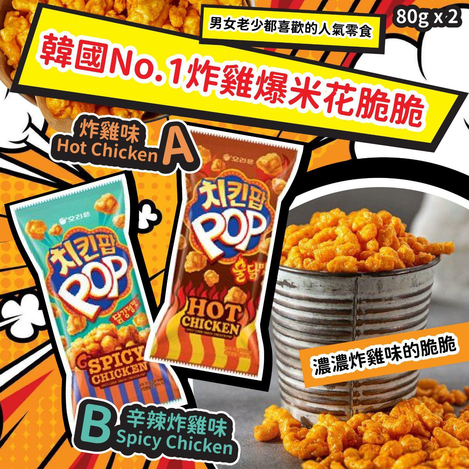 韓國No.1炸雞爆米花脆脆 1套2包
