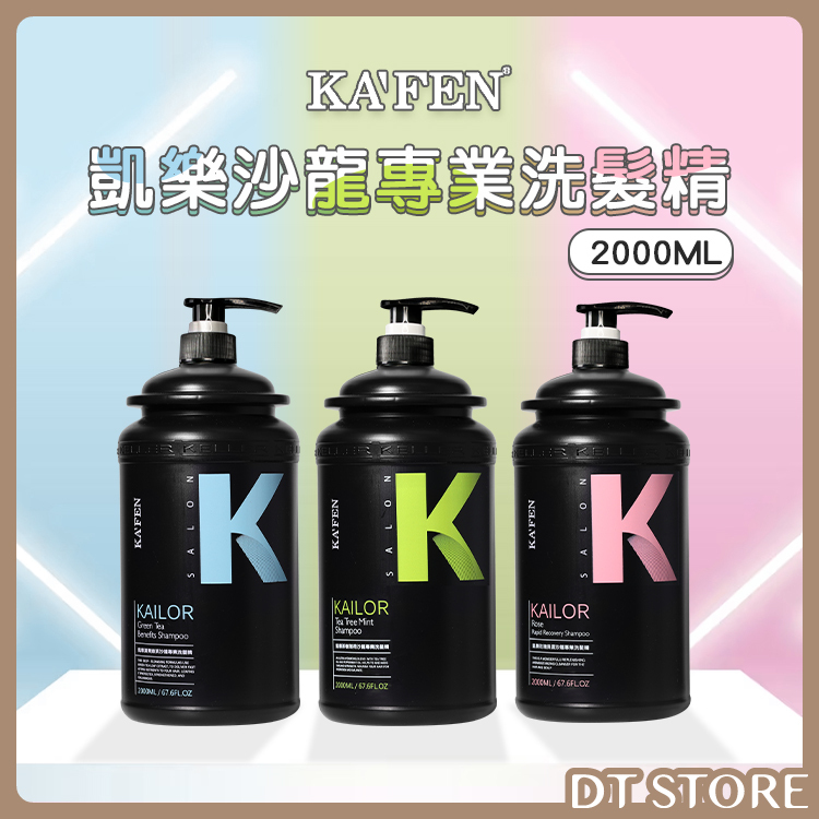 KAFEN 卡氛 凱樂沙龍洗髮精 2000ml 台灣公司貨【AG020】