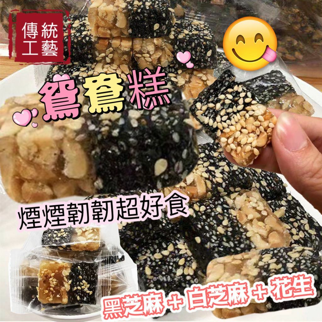 鴛鴦糕-花生黑芝麻糕