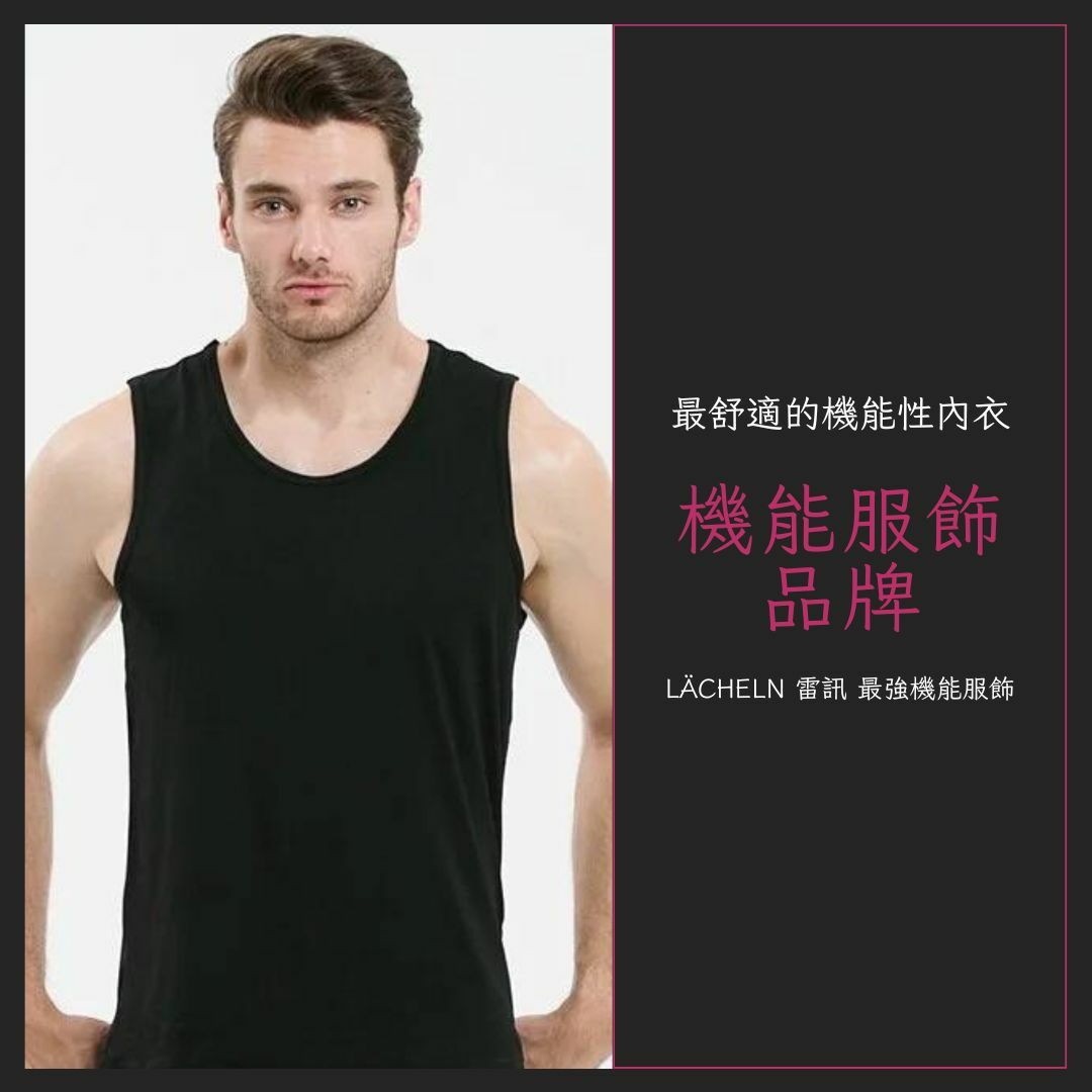 簡述台灣品牌Lächeln的機能內衣