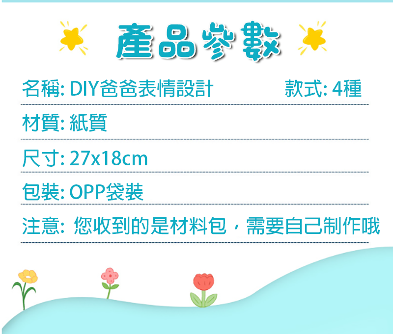 現貨區 DIY父親節爸爸表情設計貼賀卡材料包 M1331A
