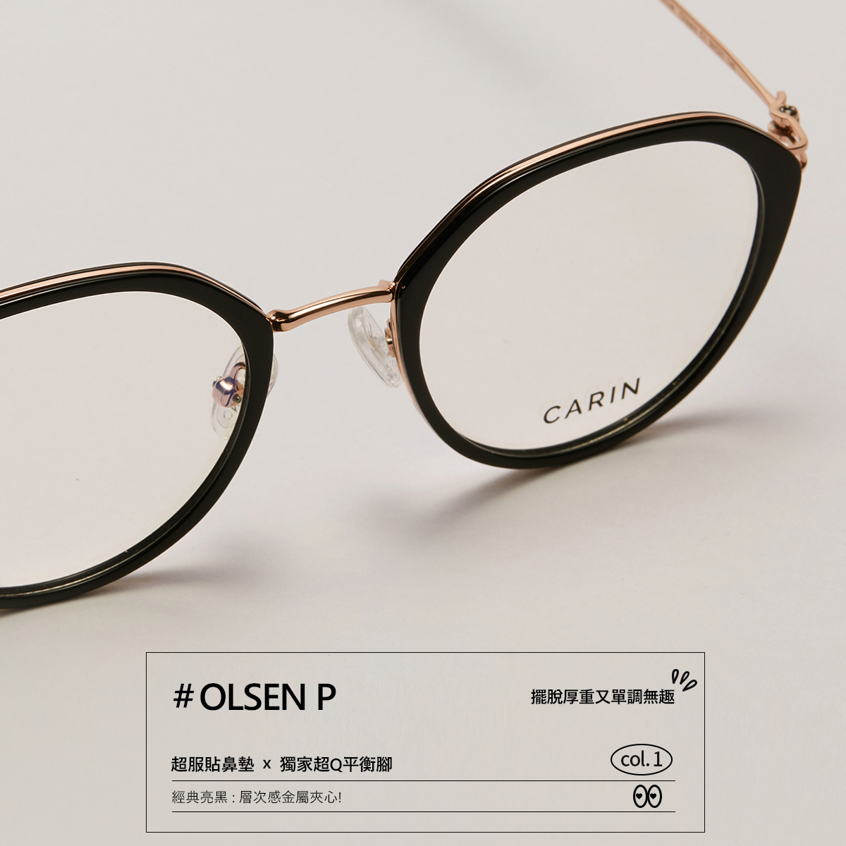 CARIN光學眼鏡-OLSEN C1_黑-玫瑰金-裴秀智代言品牌