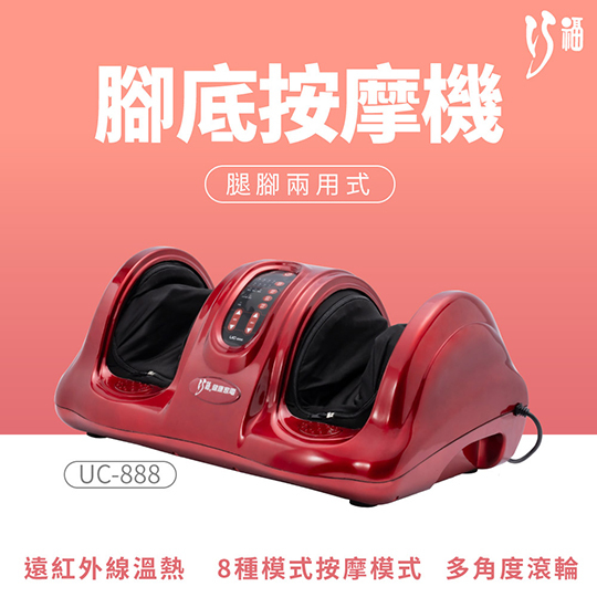 【巧福】腳底按摩機 UC-888