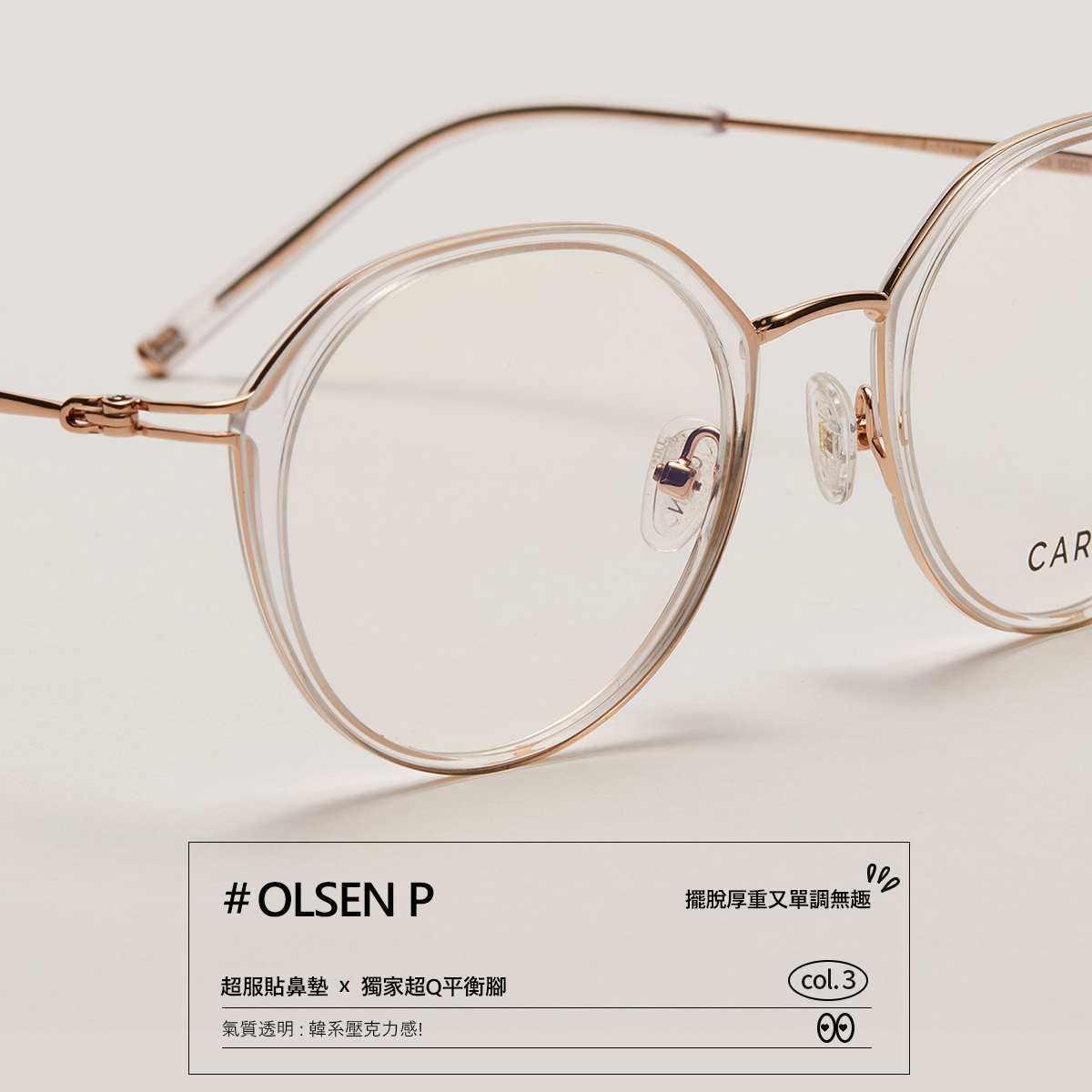 CARIN光學眼鏡-OLSEN C3_透明-金-裴秀智代言品牌