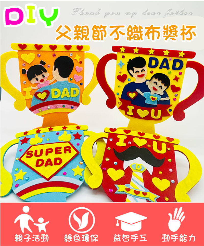 DIY父親節不織布獎杯材料包 M1712A