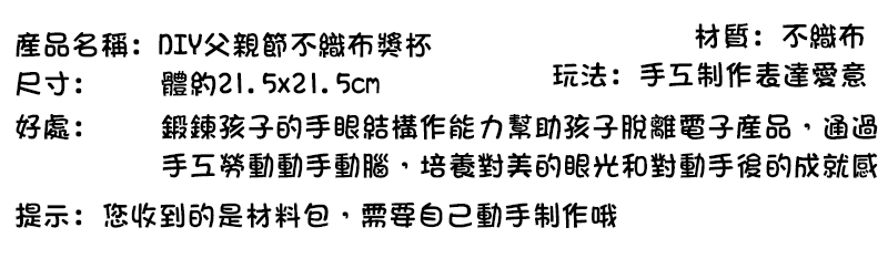 DIY父親節不織布獎杯材料包 M1712A