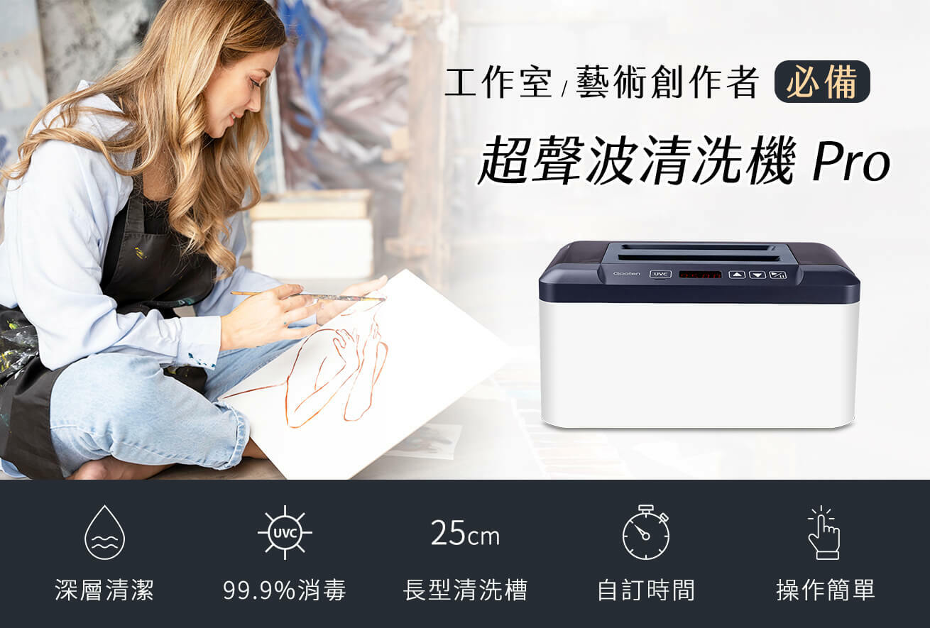 藝術工作者首選的超音波清洗機pro