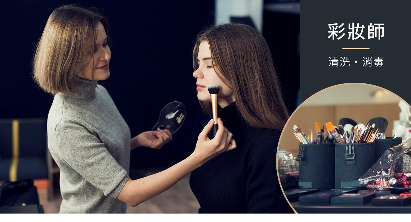 彩妝用具清洗消毒