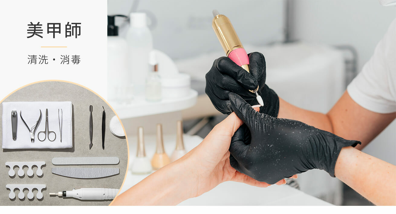 美容用具清洗消毒
