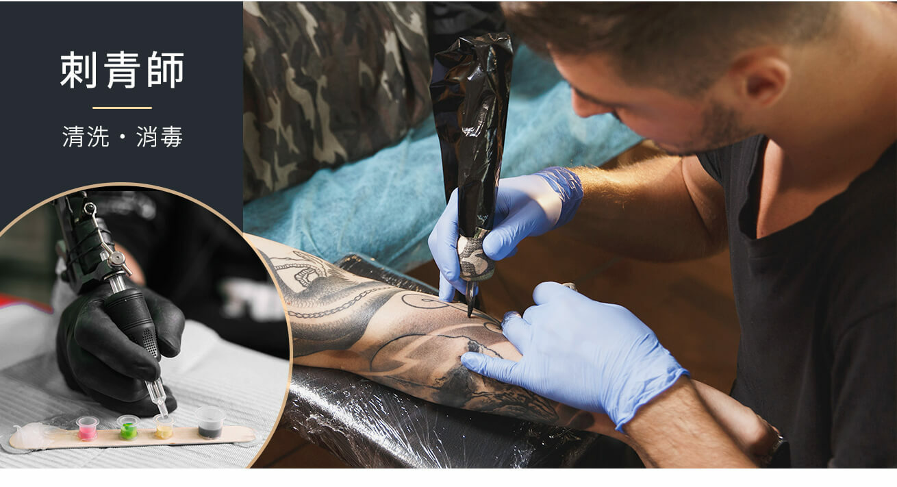 刺青用具清洗消毒