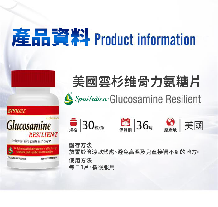 【 Spruce Nutrition 】维骨力 氨糖片｜30 片裝（美國原裝行貨）產品資料