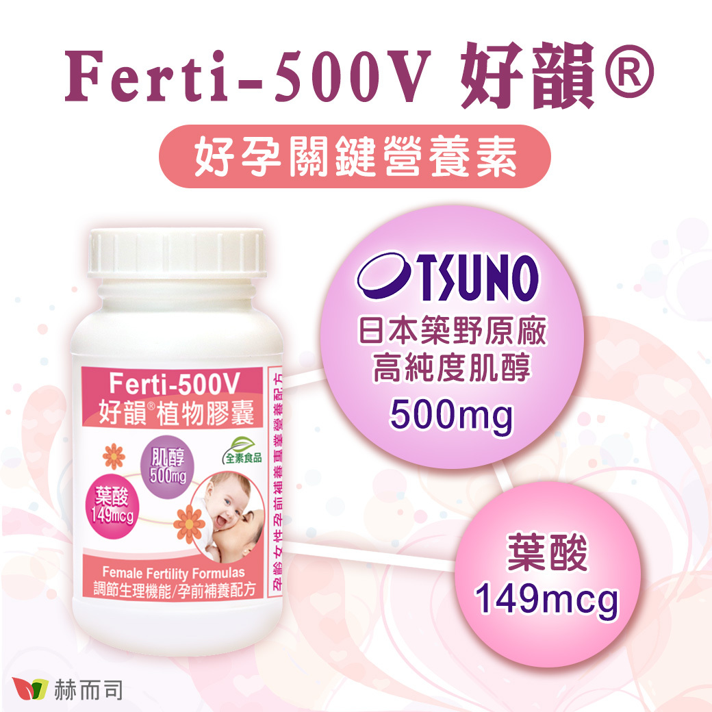 Ferti-500V好韻®，好孕關鍵營養素！每顆膠囊含日本築野Tsuno原廠高純度肌醇500mg與足量葉酸149mcg，專業孕前補養配方！