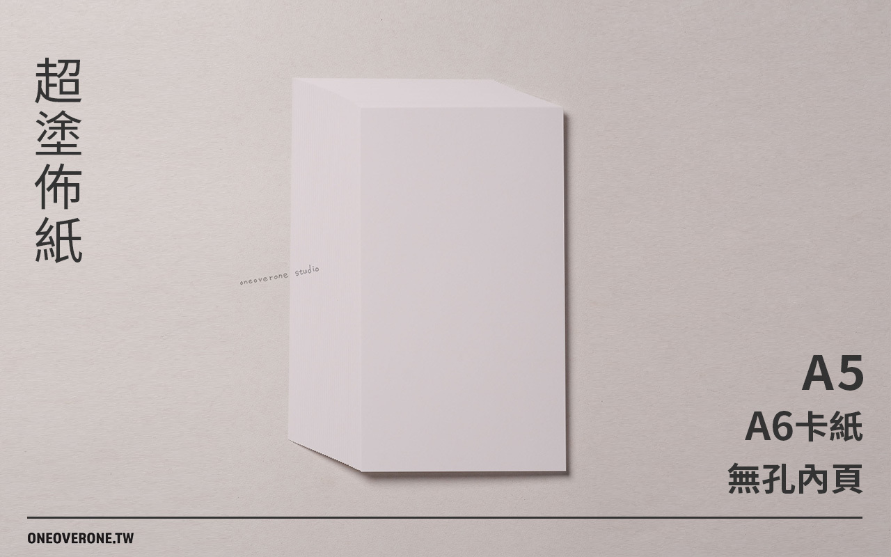 一分之一工作室 超塗佈紙