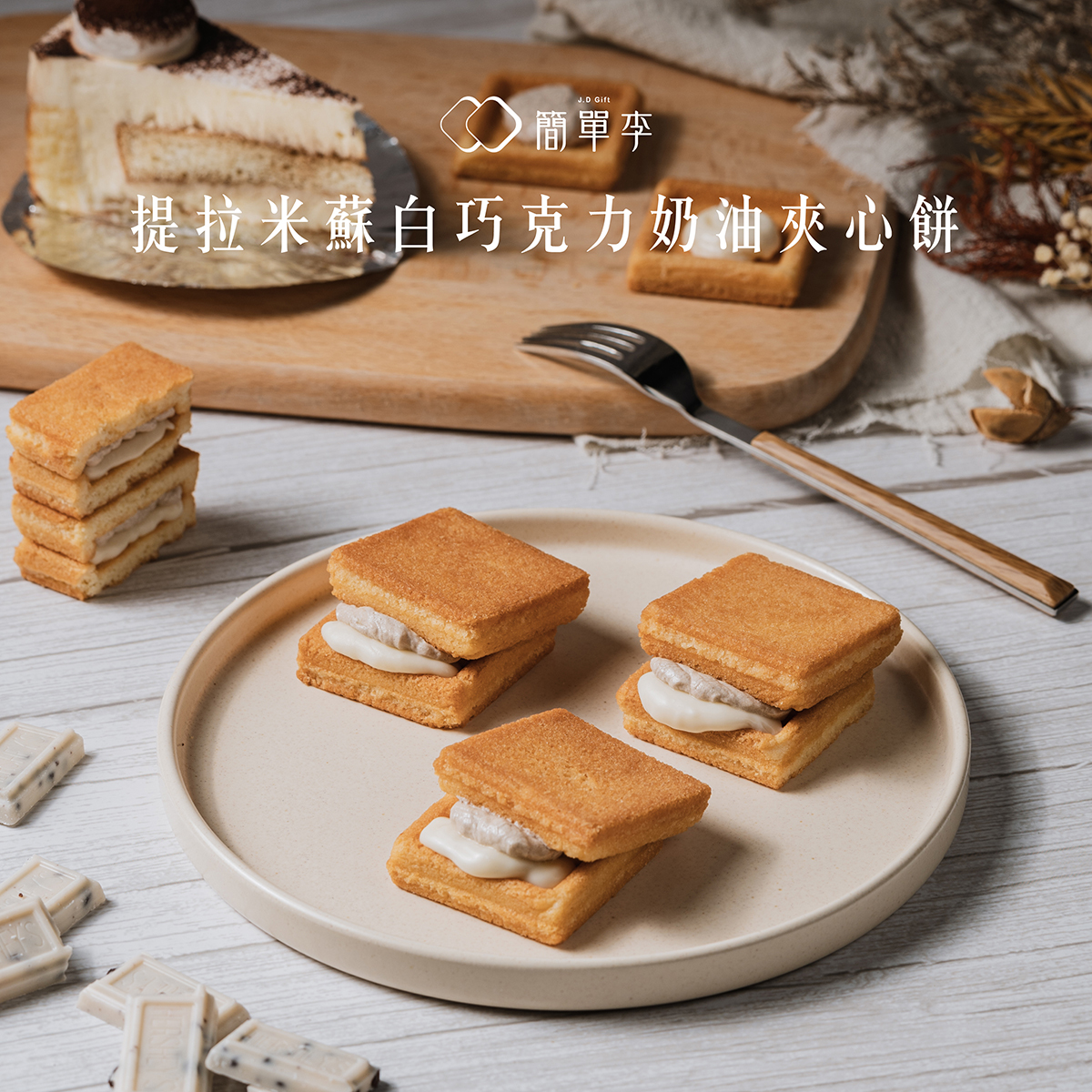 【微醺戀人】提拉米蘇白巧克力奶油夾心餅 10入/盒