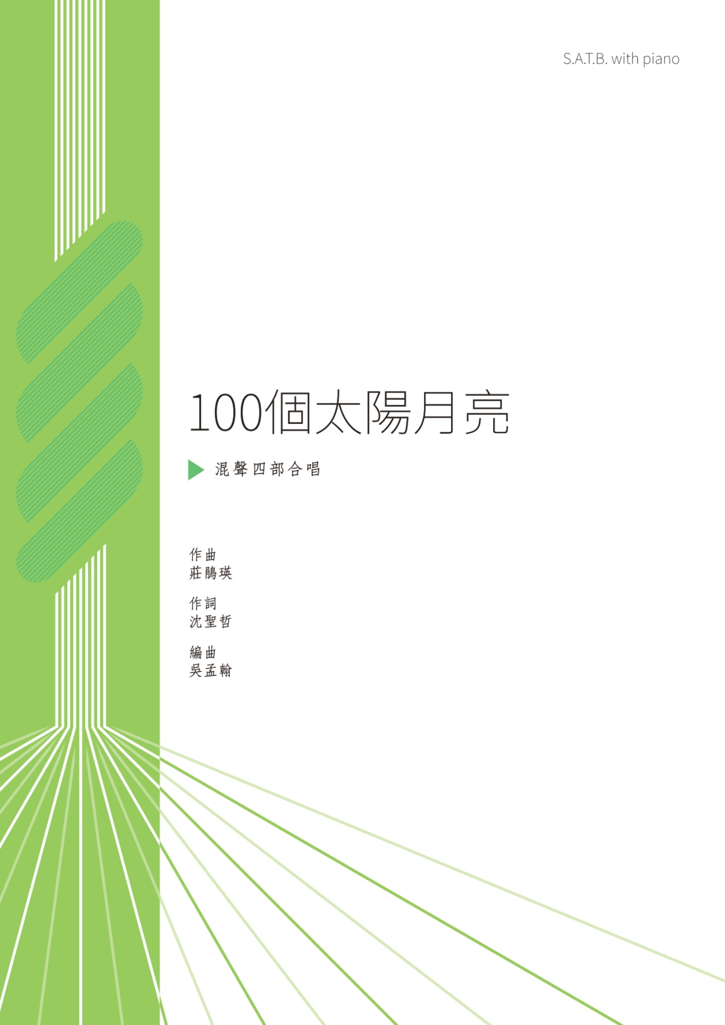 【混聲四部】《100個太陽月亮》