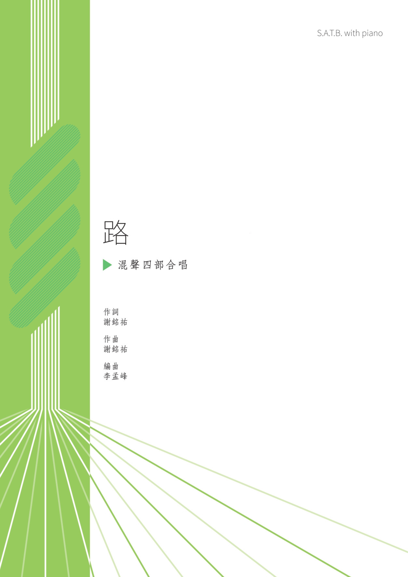 【混聲四部】《路》