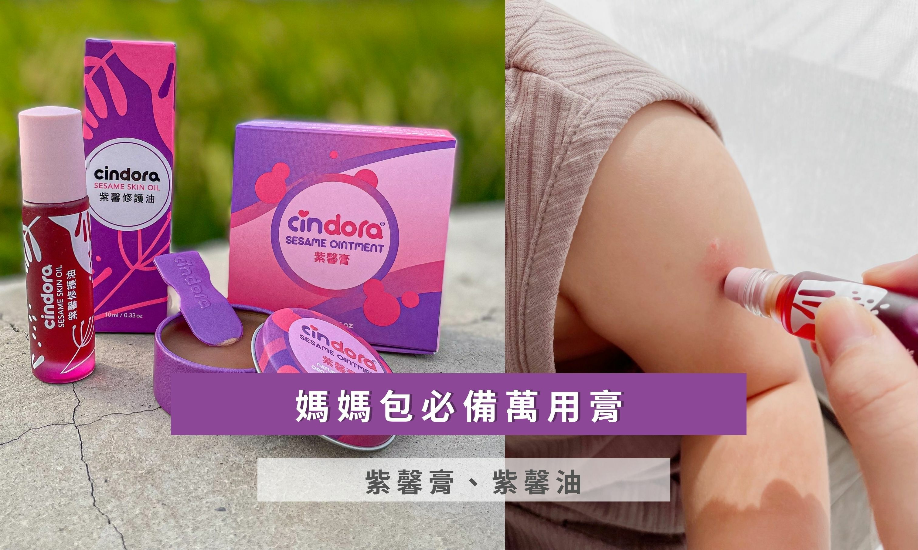 媽媽包必備萬用膏 紫馨膏 紫馨油