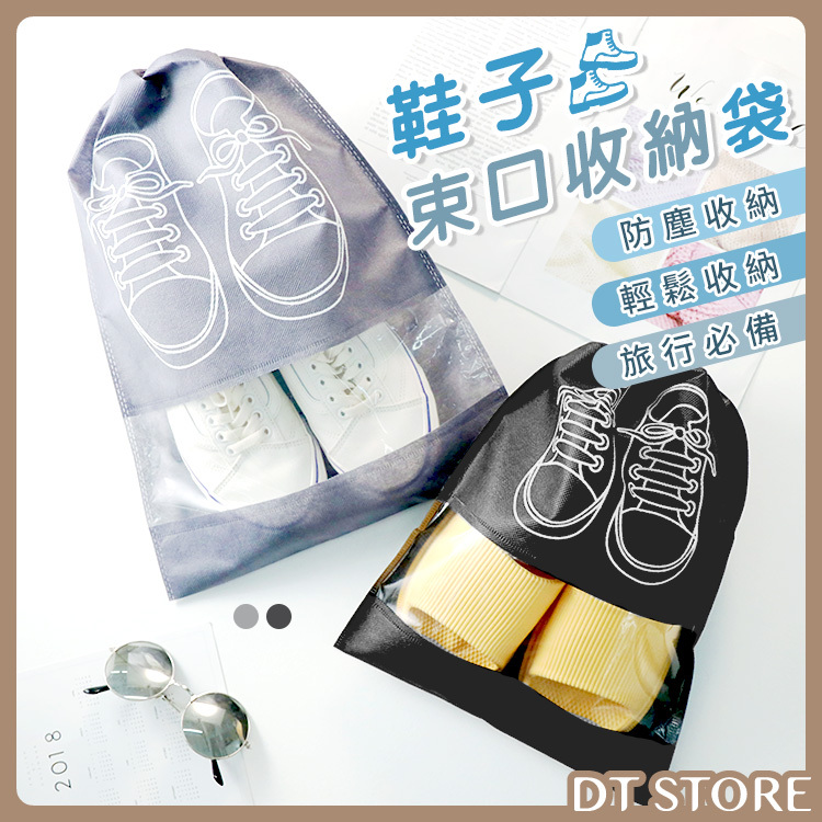 束口防塵鞋子收納袋【BE029】